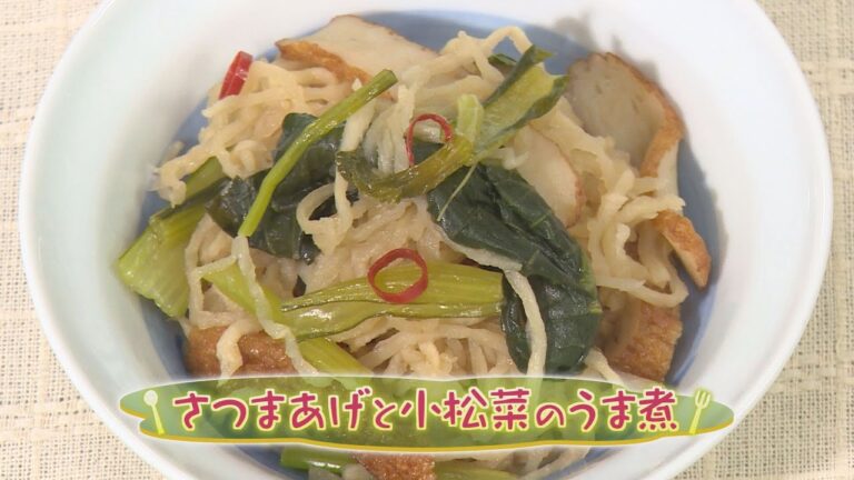 「さつまあげと小松菜のうま煮」（クックハンド2020年2月20日放送分）