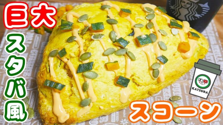 巨大！スタバ風 パンプキンスコーンの作り方/Giant STARBUCKS Scone【kattyanneru】