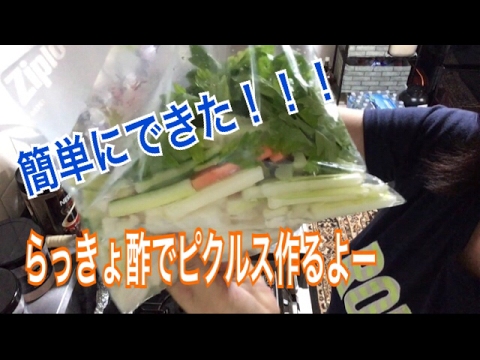 らっきょ酢でピクルス作るよー！簡単！