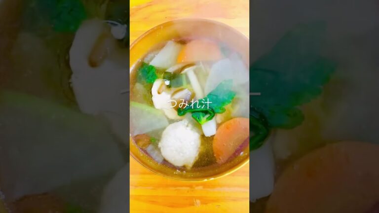 今日もお疲れ様です　優しいスープ　鶏団子と三つ葉のつみれ汁　#shorts #つみれ #鍋料理 #鶏肉料理 #三つ葉