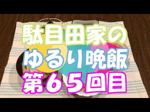 駄目田家のゆるり晩飯第６５回目（まったり夕食）