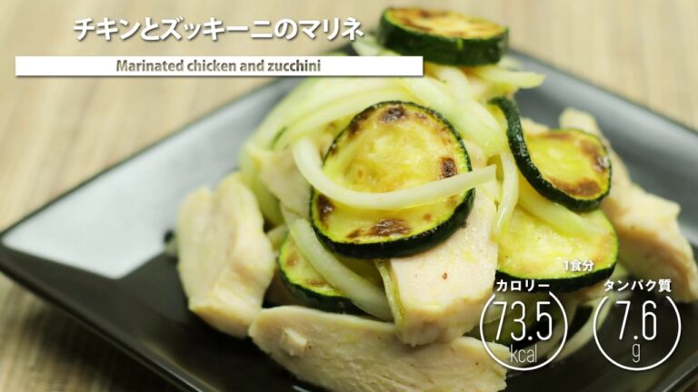 チキンとズッキーニのマリネ
