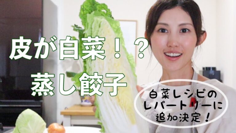 【170kcal】皮が白菜！？蒸し餃子【レンジで簡単！】
