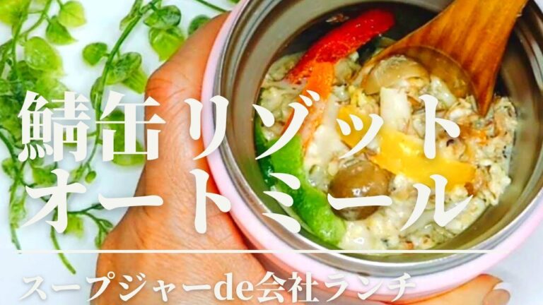 サバ缶はリゾットにしても美味しかった！スープジャーランチ