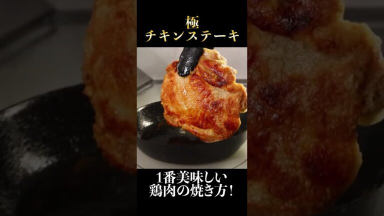 皮バリバリ！もう他のチキンステーキには戻れない。味付けは塩とごま油のみ#shorts