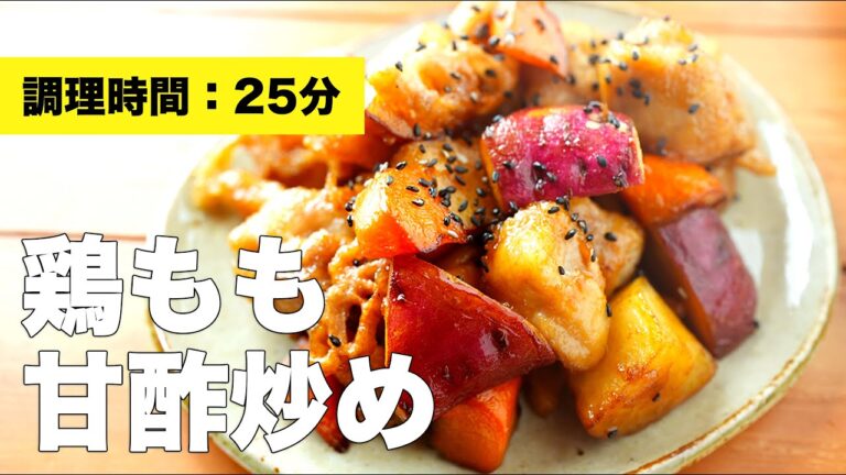 【鶏もも肉レシピ】さっぱり鶏モモの甘酢炒め【激ウマ】