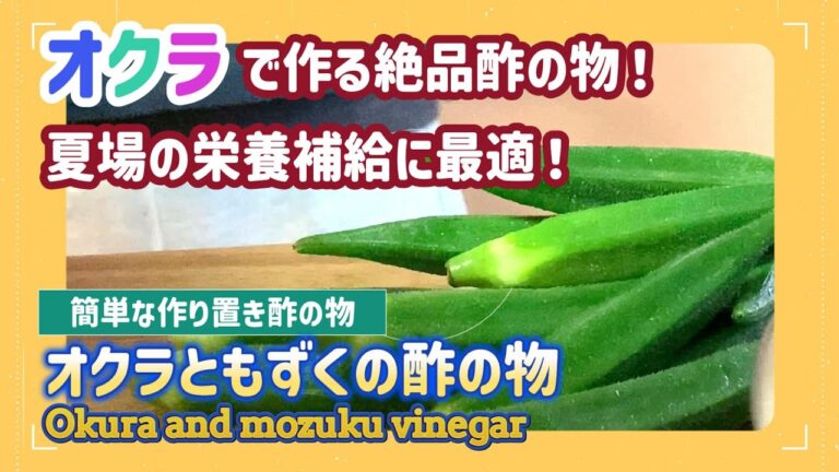 【低糖質レシピ】5分で完成！超簡単！おくらともずくの酢の物で時短レシピ【糖質オフ】