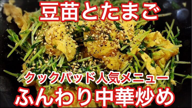 【簡単節約レシピ】豆苗とふわふわたまごの中華炒め