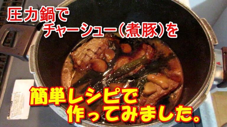 チャーシュー（煮豚）を圧力鍋で作ってみました。レシピはシンプル比率