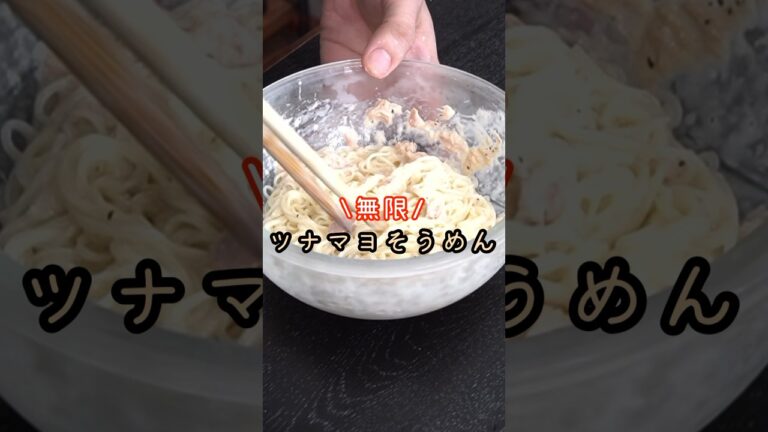 正直、絶対ハマります。ツナマヨで作る【無限ツナマヨそうめん】が旨すぎて馬になりました#shorts #リュウジ #料理