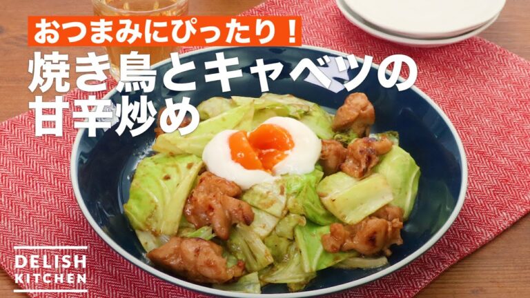 おつまみにぴったり！焼き鳥とキャベツの甘辛炒め　｜　How To Make Stir-fry sauce of grilled chicken and cabbage