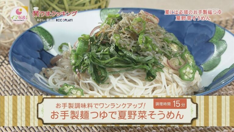 楽うまクッキング-お手製麺つゆで夏野菜そうめん