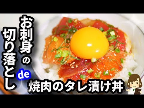 お刺身の切り落としが焼肉のタレで豪華な激ウマ節約丼に！『焼肉のタレ漬け丼』Sashimi soak Grilled meat sauce bowl