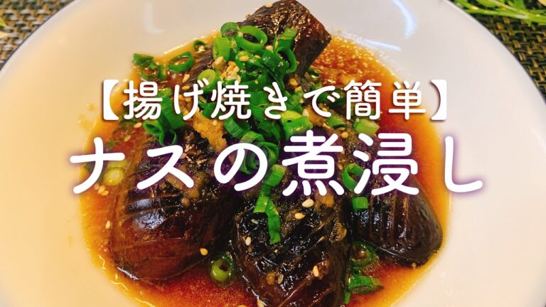 【揚げ焼きで簡単！】ナスの煮浸し／【音大生ごはん】クラシック音楽と楽しむ料理動画