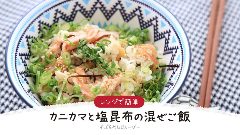 【ズボラ飯】5分で完成★レンジで簡単「カニカマと塩昆布の混ぜご飯」【簡単レシピ・早い・美味しいズボラ飯】