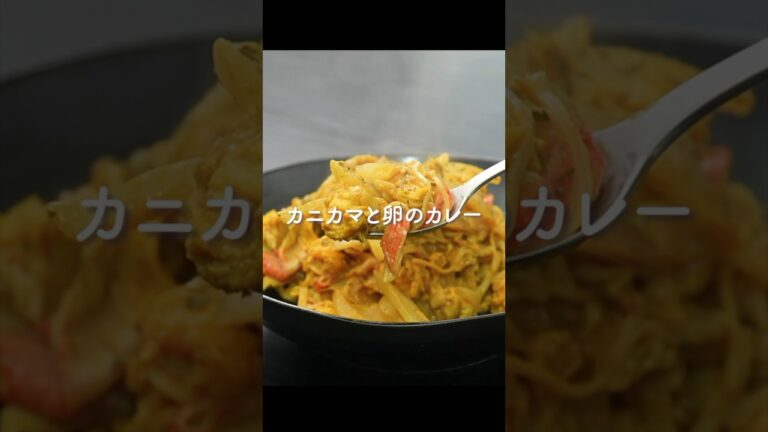 卵とカニカマでカレーを作ったら最高に旨かった…！
