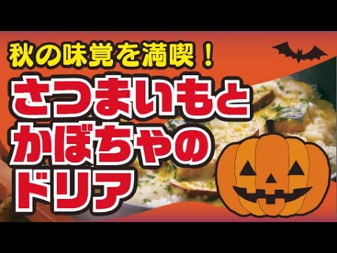 【フライパンで！】さつまいもとかぼちゃのドリアの作り方