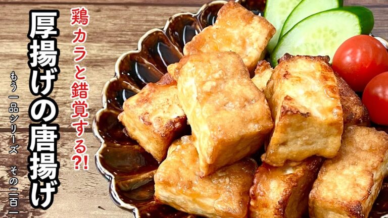 【簡単料理】外はカリッ、中はふわっ♪厚揚げの唐揚げ/作り方/レシピ/節約/ヘルシー/お弁当【主婦の独り言】