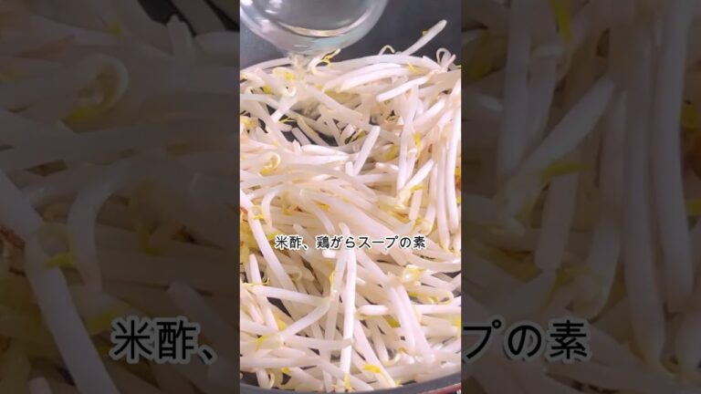 #42  もやしのお酢炒め #薬膳 #料理 #shorts  #料理 #おうち薬膳  #cooking