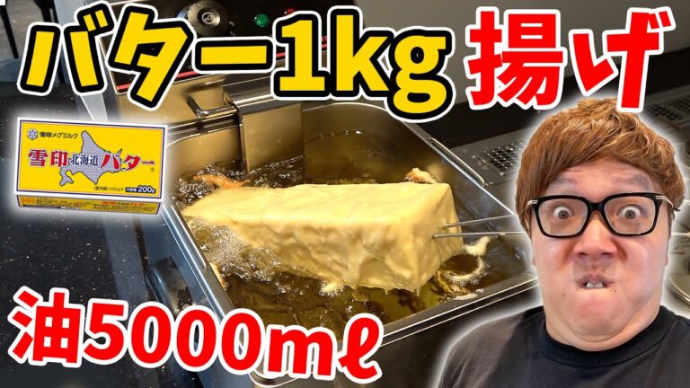 油5000mℓで巨大バター1kg揚げたらうますぎた！【巨大揚げバター】【業務用マシン】