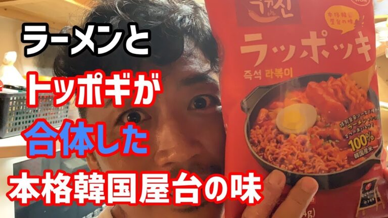 【本格韓国屋台の味】DONG WONトッポッキの辛神　ラッポッキ  農心ラーメンの麺を使用（編集ススム）兵庫県三田市　鉄板ごぶりん