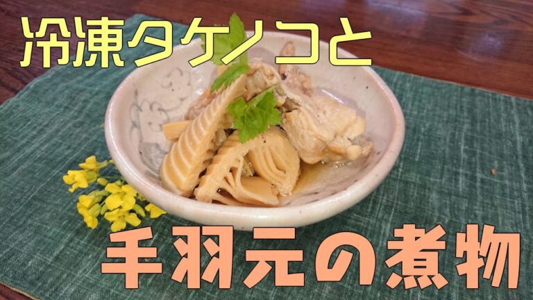 冷凍タケノコと手羽元の煮物