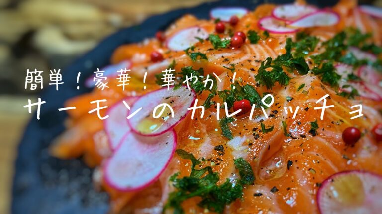 簡単！豪華で華やか！見た目も美味しい！【サーモンのカルパッチョ】作り方！【簡単レシピ】Salmon Carappcio