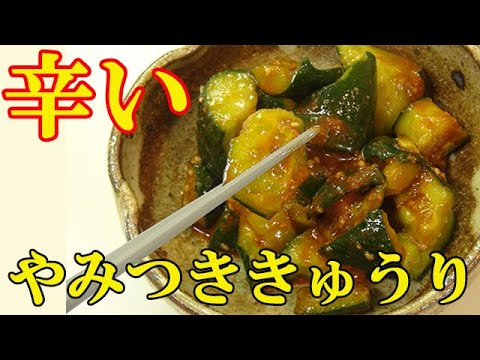 旨辛い！『やみつききゅうり』ピリッとポリポリ止まらない！料理 レシピ 簡単