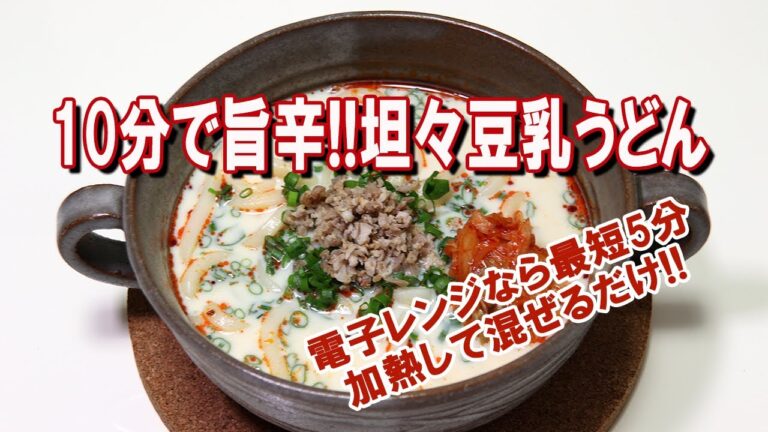 10分で旨辛!!坦々豆乳うどん