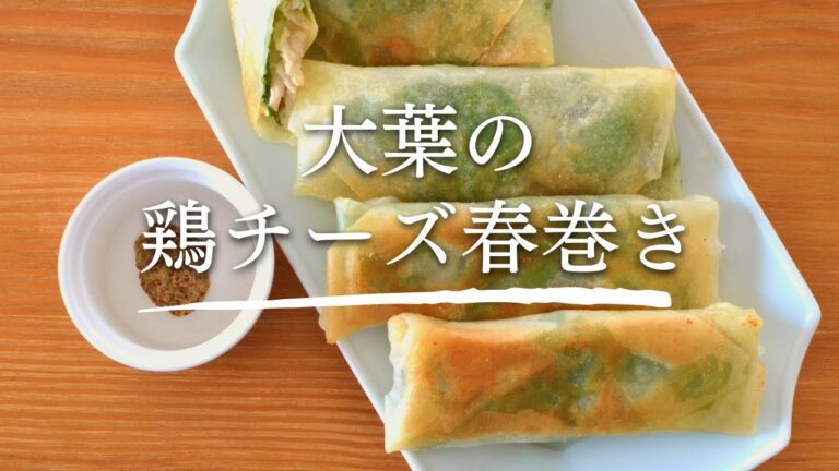 【大葉の鶏チーズ春巻き】簡単！夏にオススメの揚げ物レシピ／茨城県／茨食健美／管理栄養士【東京新聞】茨食健美〜大和沙織のこだわりレシピ〜