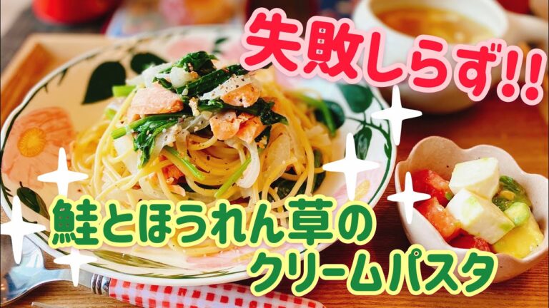 【失敗しらず!】鮭とほうれん草のクリームパスタ♡モッツァレラチーズのサラダ