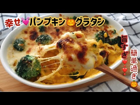 幸せ❣️パンプキングラタン🎃かぼちゃグラタン🎃超簡単!超美味しい🖤pumpkin gratin 🖤南瓜焗🎃호박 그라탕