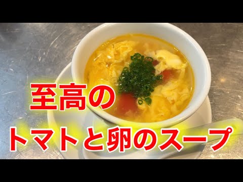 『トマトとたまごのスープ』子供も大喜び！おかわり頂きました！