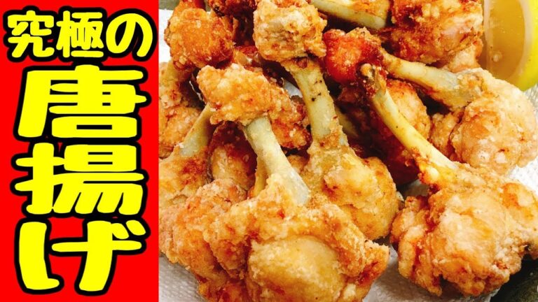 【究極の唐揚げ】鬼うま過ぎて秒で完食ｗ 衣サックサク!!『チューリップ竜田揚げ』How to make Japanese Fried chicken