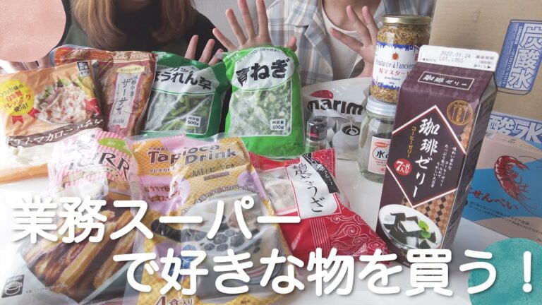 業務スーパーで気になるアレ買ってみた！