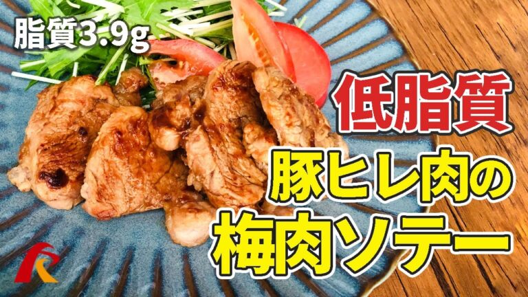 【ローファットレシピ】豚ヒレ肉と梅肉のさっぱりソテー