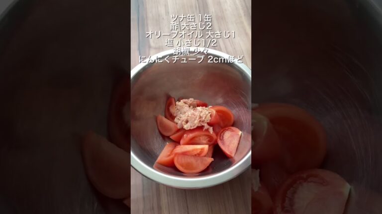 【悪魔級マリネ】冷蔵庫のトマトを一気に消費🔥 #ダイエットレシピ #簡単レシピ #節約レシピ