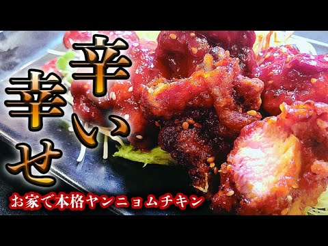 旨辛ジューシー 本場韓国のヤンニョムチキンの作り方！コレはビールが止まらない！
