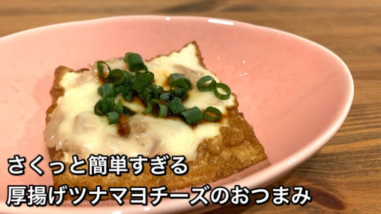 【さくっと簡単すぎる料理　♯345】厚揚げツナマヨチーズのおつまみ