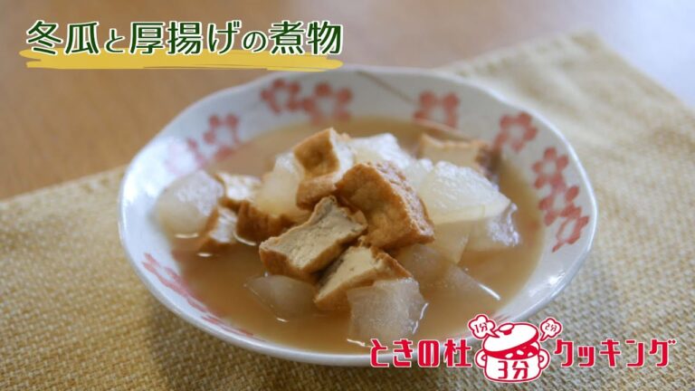 【ときの杜3分クッキング】9食目/冬瓜と厚揚げの煮物