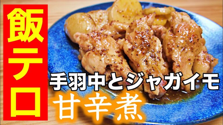 【おやじ飯】手羽中とジャガイモの甘辛煮｜レシピ 作り方