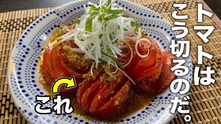 料理は包丁の入れ方ひとつで劇的に美味しくなるンです！特製ごまドレッシングで食べる【究極のトマトサラダ】の作り方