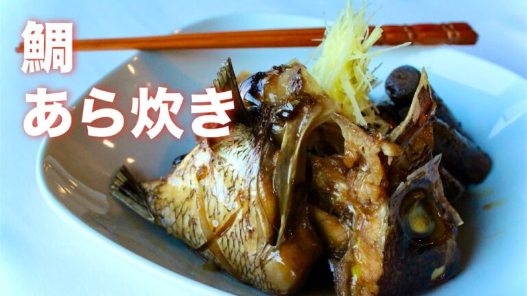 【鯛あら炊き】（鯛かぶと煮）の作り方