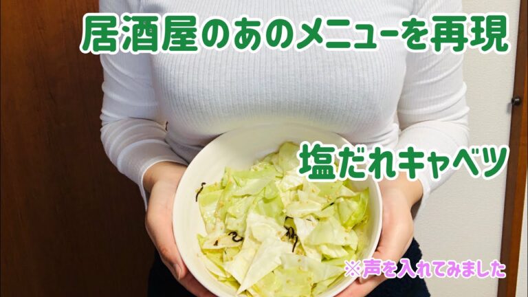 【おつまみ】楽してもう1品！塩だれキャベツのレシピ