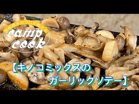 ソロキャンパー必見！！【キノコミックスのガーリックソテー】