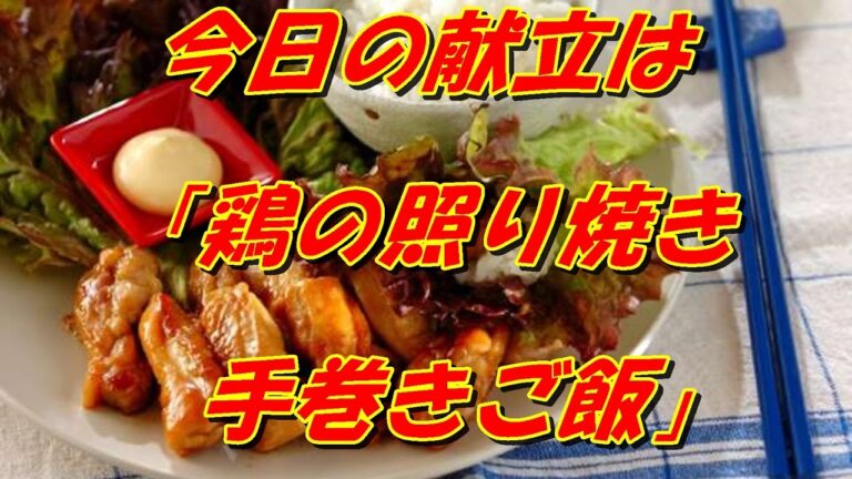 今日の献立は「鶏の照り焼き手巻きご飯」