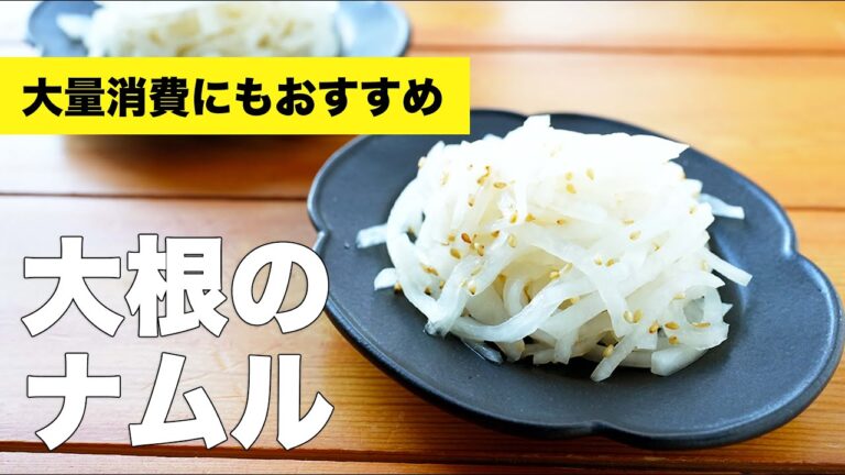 大根のナムルの作り方レシピ【ごま油と酢】