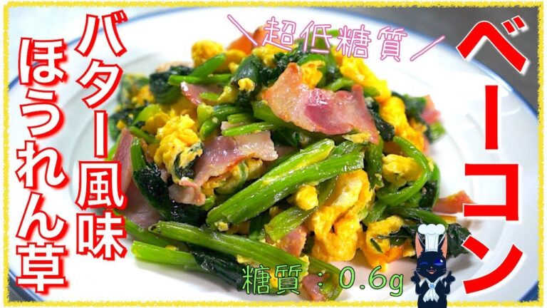 【糖質制限レシピ】知らなきゃ損な超低糖質！「ベーコンとほうれん草のバター卵炒め」【ダイエット】Low Carb Recipe