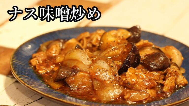 白米が進む「ナス味噌炒め」の作り方