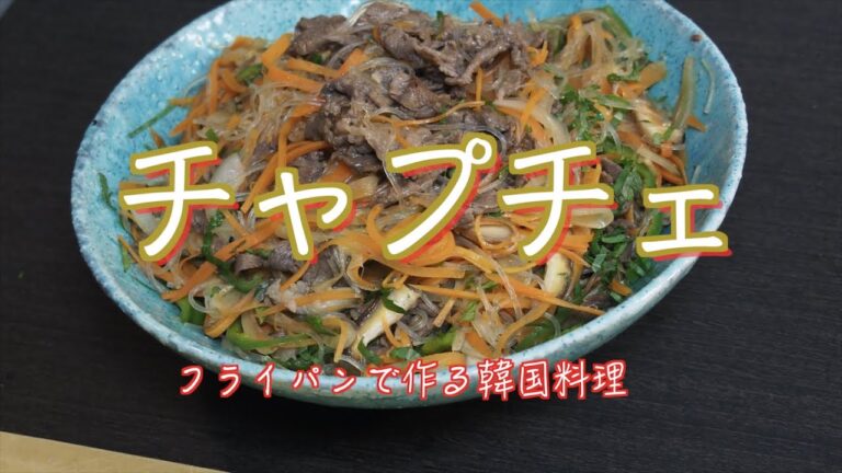 【チャプチェ】牛肉と春雨、ありもの野菜で作る韓国料理｜6月の自然音 カエルの合掌